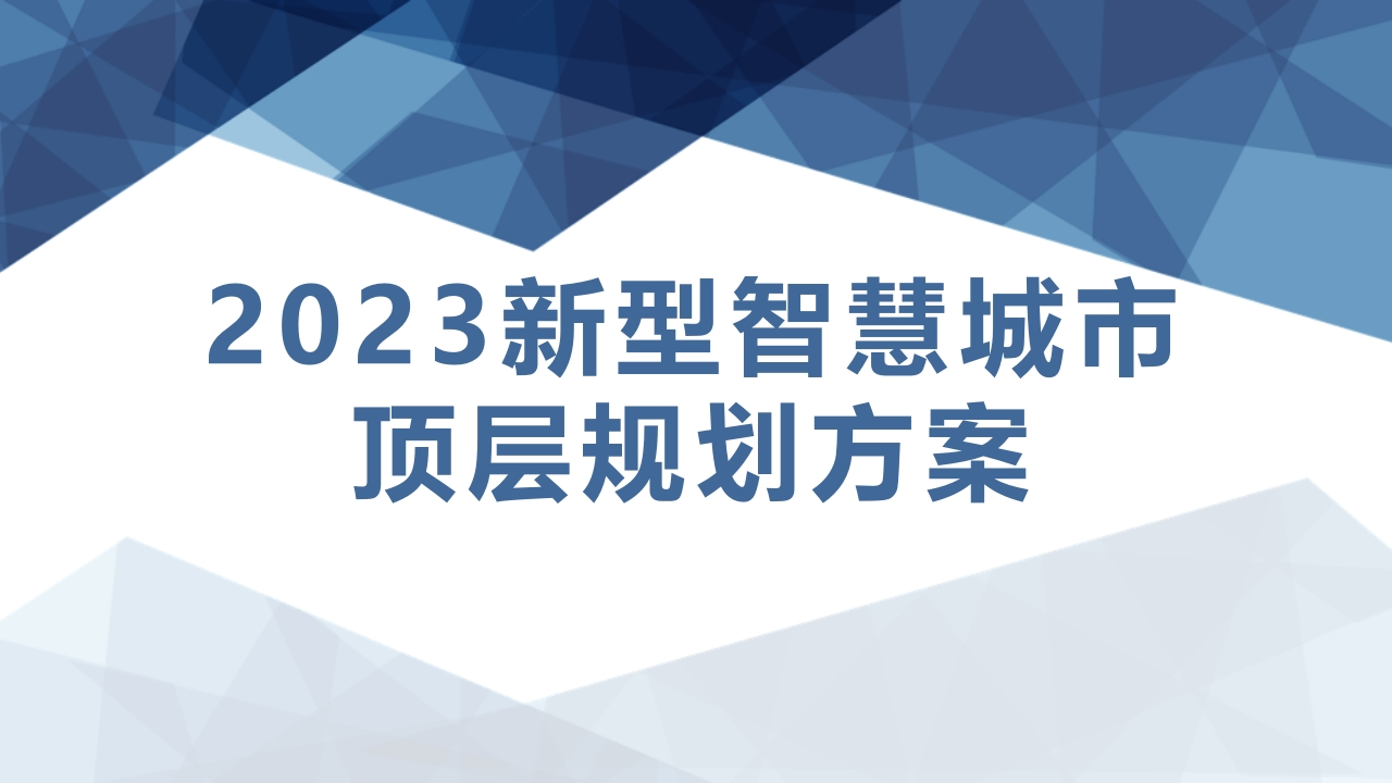 2023年新型智慧城市顶层设计规划解决方案86页[PPT]